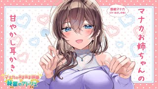 【ASMR】マナカお姉ちゃんの甘やかし耳かき