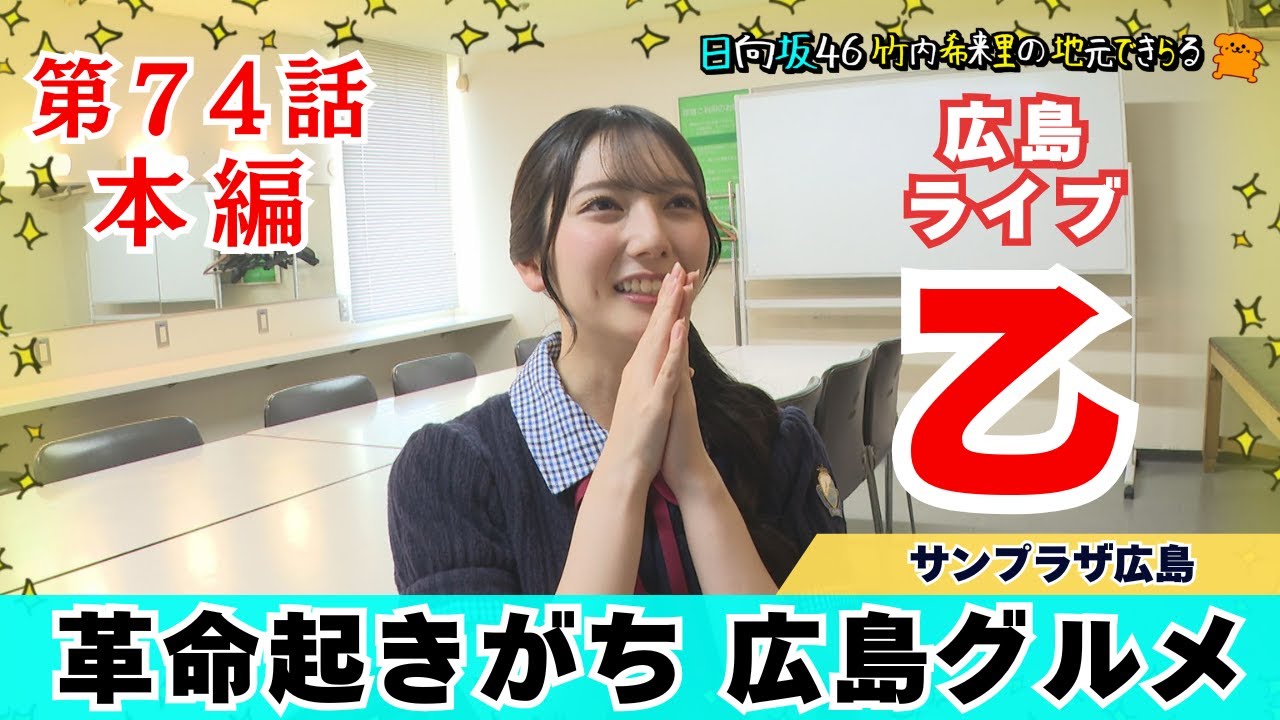 【じもきら第74話】想定の楽屋でツアーの想像を話すから実はきらりんに不安視されていたサンプラザ下見ツアーもやっと完結だよ編 日向坂46 竹内希来里の地元できらる - YouTube