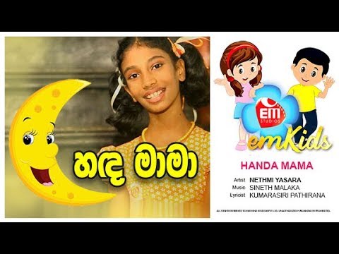 හද මාමා | HANDA MAMA