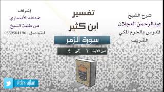 تفسير ابن كثير | سورة الزمر image