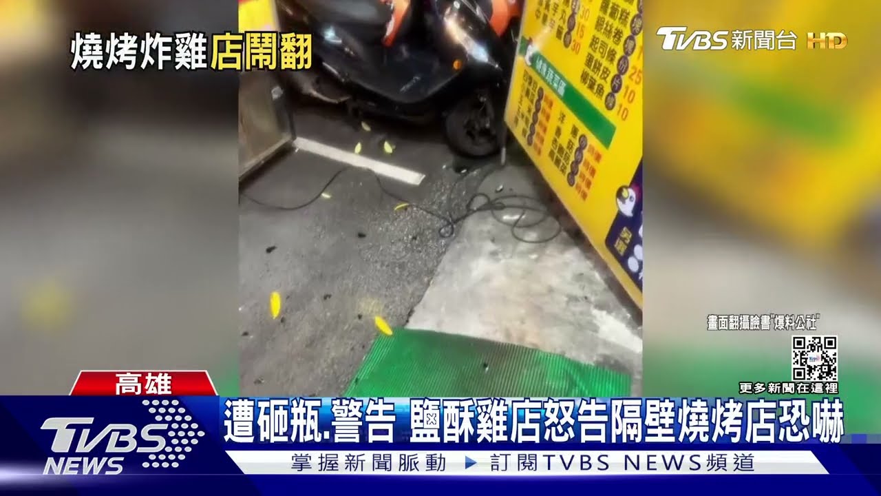 招牌被砸酒瓶隔壁店家上門理論 鹽酥雞業者怒提告