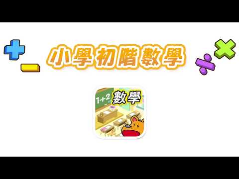小學初階數學