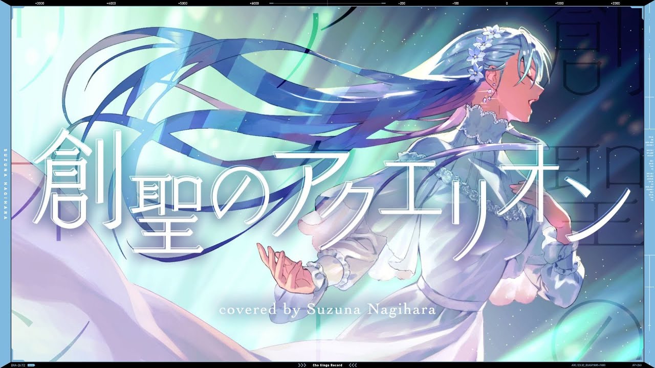 創聖のアクエリオン (Genesis of Aquarion) - AKINO // covered by 凪原涼菜