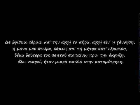 ΔΠΘ - Μίσος Φυτρώνει (στίχοι)
