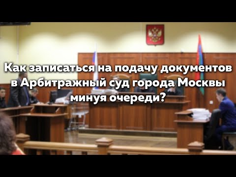 Заявка на подачу документов в Арбитражный суд Москвы онлайн