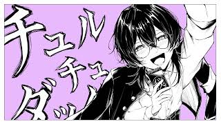 チュルリラ・チュルリラ・ダッダッダ！/和田たけあき- Cover 神谷玲