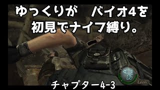 ※ネタバレ注意【ゆっくり実況】バイオ4を初見でナイフ縛り。4－3
