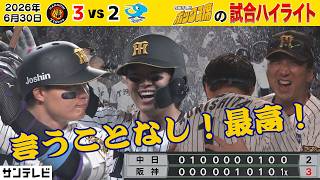 【6/30 阪神—中日 中継のハイライト】森下最強！最高に気持ちのいいゲームハイライトです！！（2026年6月30日 阪神ー中日） #サンテレビボックス席