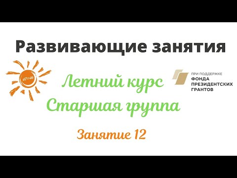Развивающие занятия. Летний период. Старшая гр. Занятие 12. РОД Солнечный мир. Гилметдинова Владлена