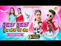 तुनक तुनक न्यू बुंदेली सॉन्ग Tunak Tunak New Bundeli