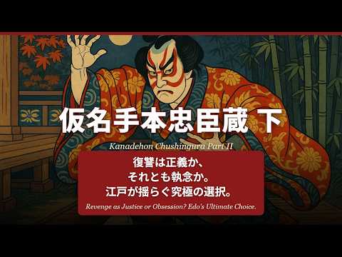 仮名手本忠臣蔵 下