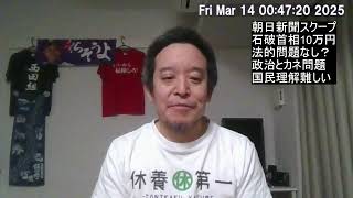 朝日新聞スクープ！石破首相10万円分商品券配り　石破おろしスタート？