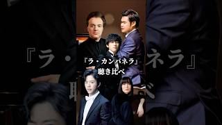 Download lagu 【聴き比べ】5人のピアニストたちの『ラ・カンパネラ』　#ピアノ #piano #クラシック音楽 #亀井聖矢 #辻井伸行 #リスト #ラカンパネラ mp3