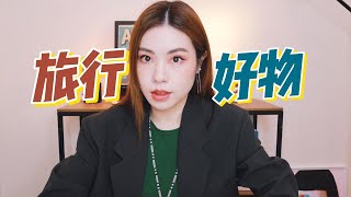 8件全家出行的旅行好物推荐！