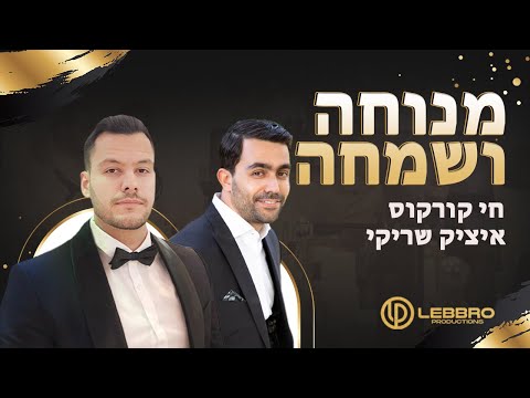 חי קורקוס & איציק שריקי - מנוחה ושמחה  | Menucha V’simcha | Official Music Video (Prod. by Lebbro)