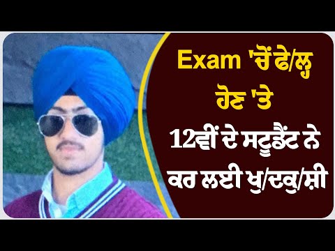 Exam 'ਚੋਂ ਫੇ/ਲ੍ਹ ਹੋਣ 'ਤੇ 12ਵੀਂ ਦੇ ਸਟੂਡੈਂਟ ਨੇ ਕਰ ਲਈ ਖੁ/ਦਕੁ/ਸ਼ੀ