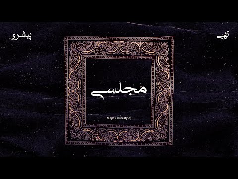 Tohi x Pishro - Majlesi (Freestyle) تهی و پیشرو - مجلسی