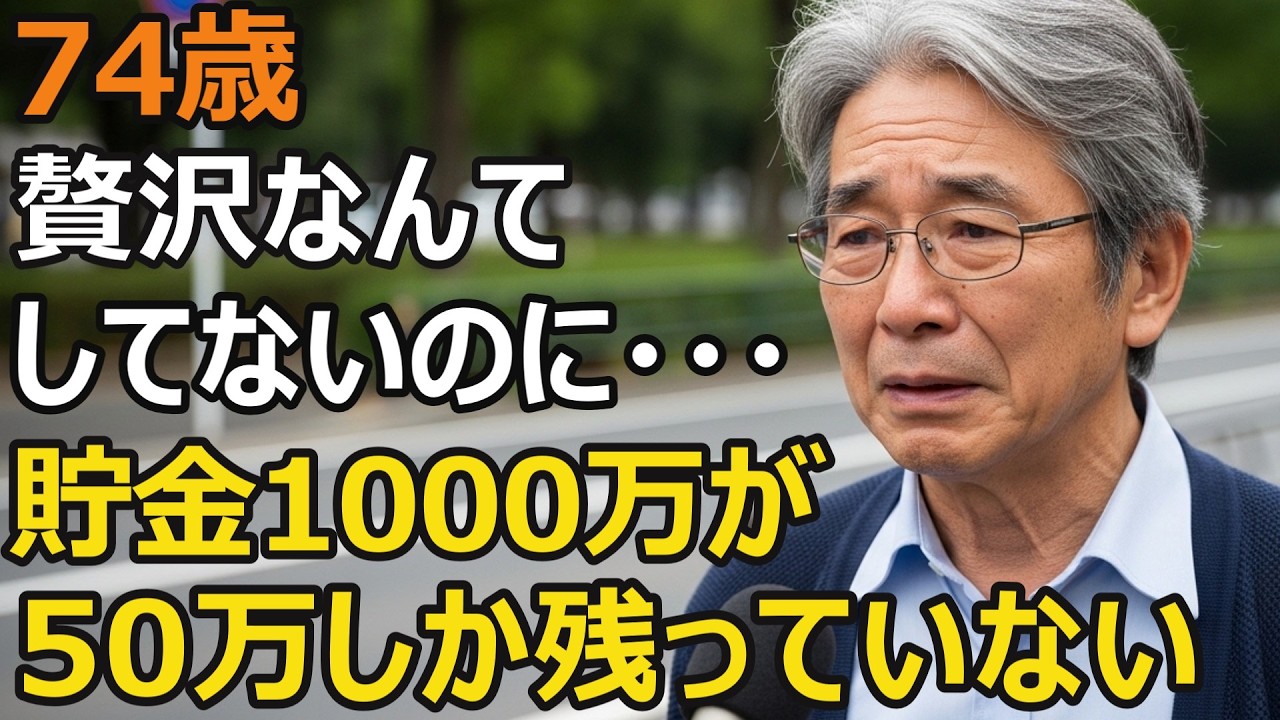 74歳男性、年金月13万円。老後破産は贅沢が原因じゃない…誰も教えてくれなかった現実