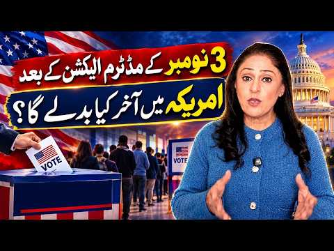3 نومبر کے وسط مدتی انتخابات کے بعد امریکہ میں کیا تبدیل ہوگا؟