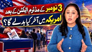 3 نومبر کے وسط مدتی انتخابات کے بعد امریکہ میں کیا تبدیل ہوگا؟