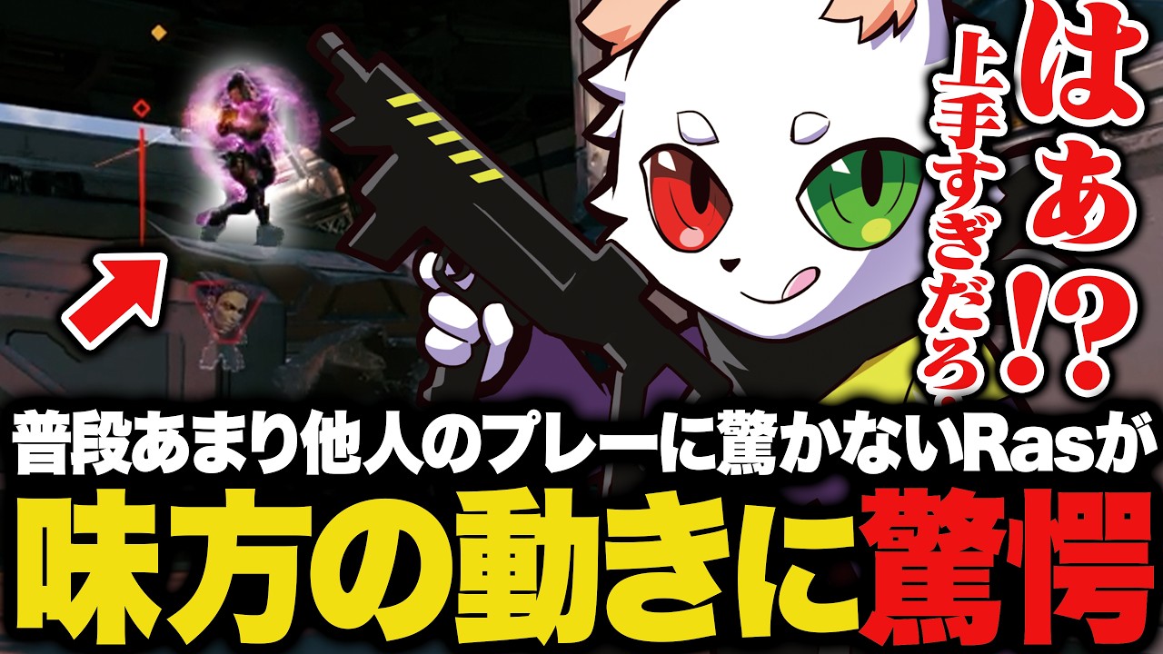 「はぁ？」普段めったに驚かないRasが声を上げて驚愕した瞬間【APEX】