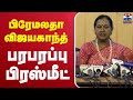 LIVE Premalatha Vijayakanth Pressmeet பிரேமலதா விஜயகாந்த் பர