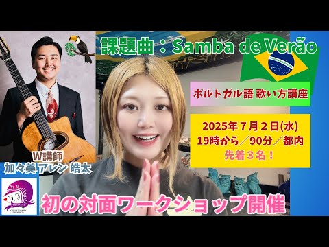 こども文化学科 【ポルトガル語発音講座】対面ワークショップのお知らせ【加々美アレン皓太】