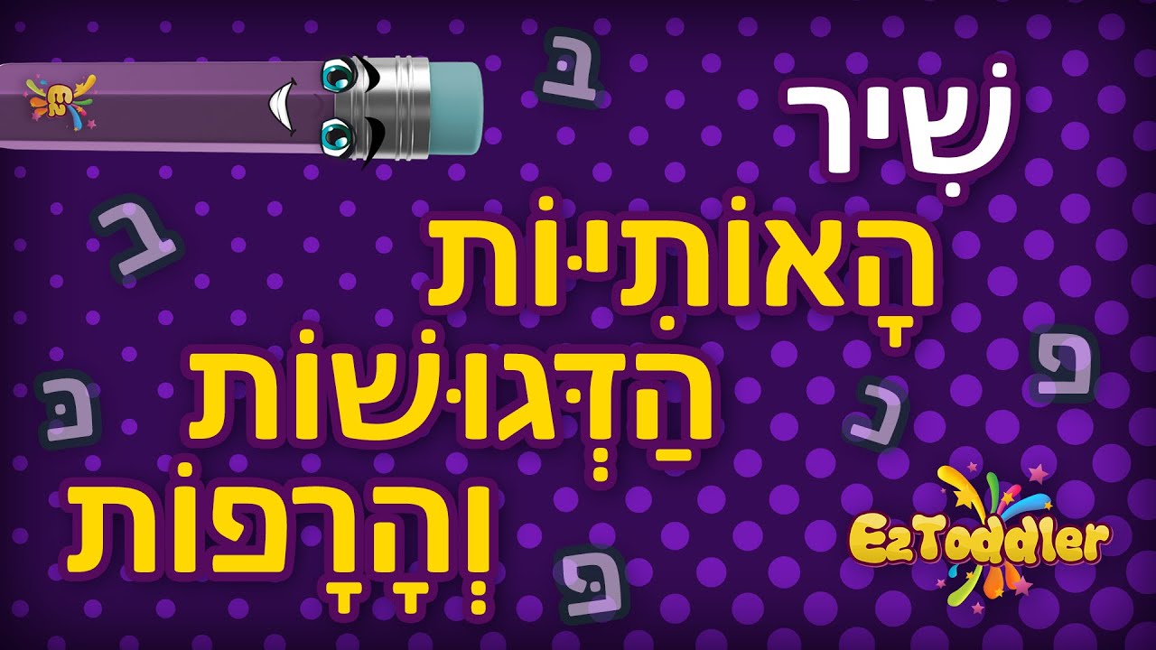 האות ב - הכרת האות ב - לימוד אותיות בעברית לילדים • EZToddler