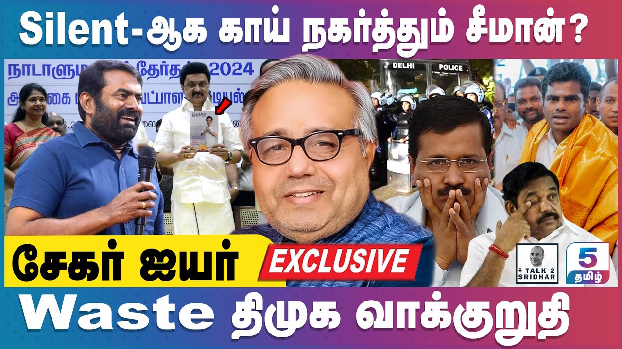 Shekhar Iyer | Silent - ஆக காய் நகர்த்தும் சீமான்? அண்ணாமலை மத்திய அமைச்சர் ஆவார்? EPS Game Over…!