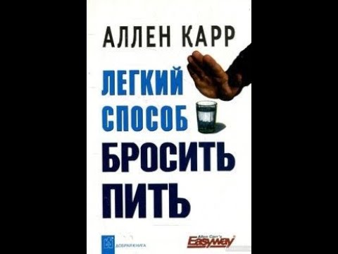 Карр бросить пить аудиокнига слушать