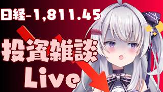 【ゆる相場チェック】 資産運用雑談Live #ながら見 大幅マイナス。。。決算の影響！？