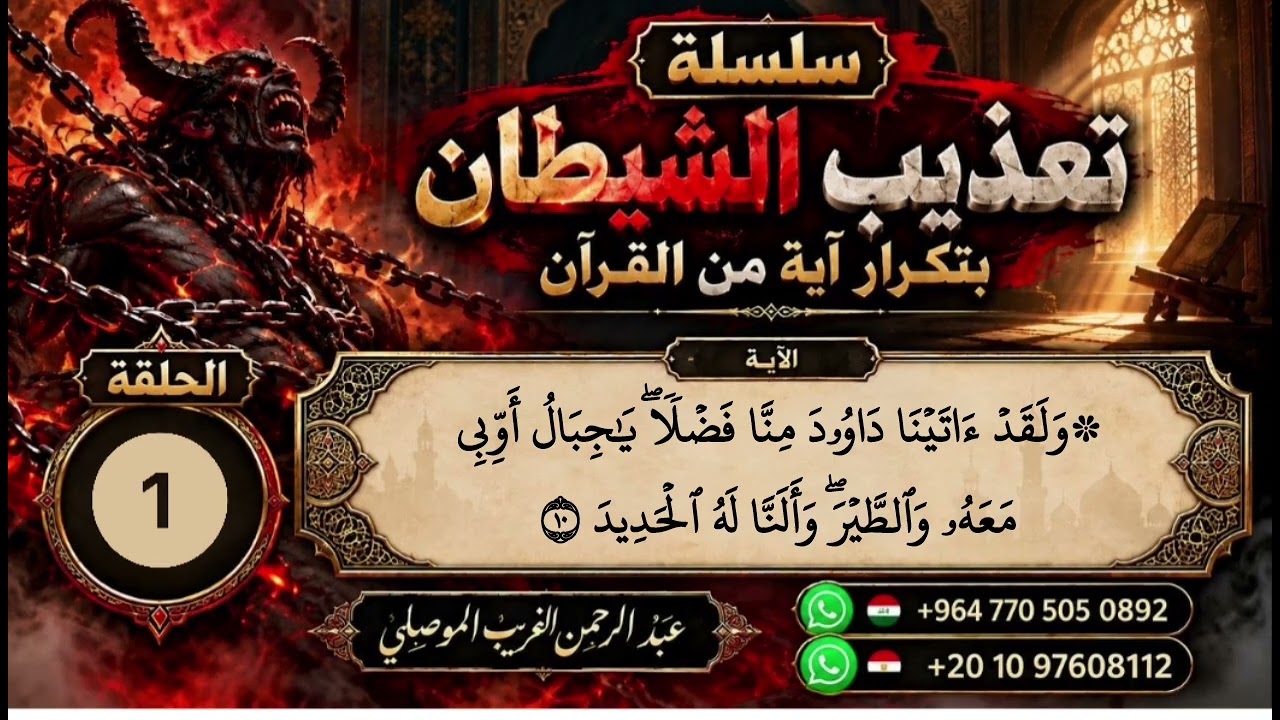 رقية جديدة استثنائية [ سلسلة تعذيب الشيطان بآية من القرآن ] عبدالرحمن الغريب ?