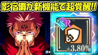 【ファンパレ】影両面宿儺が超覚醒で最強になった！！【呪術廻戦ファントムパレード】