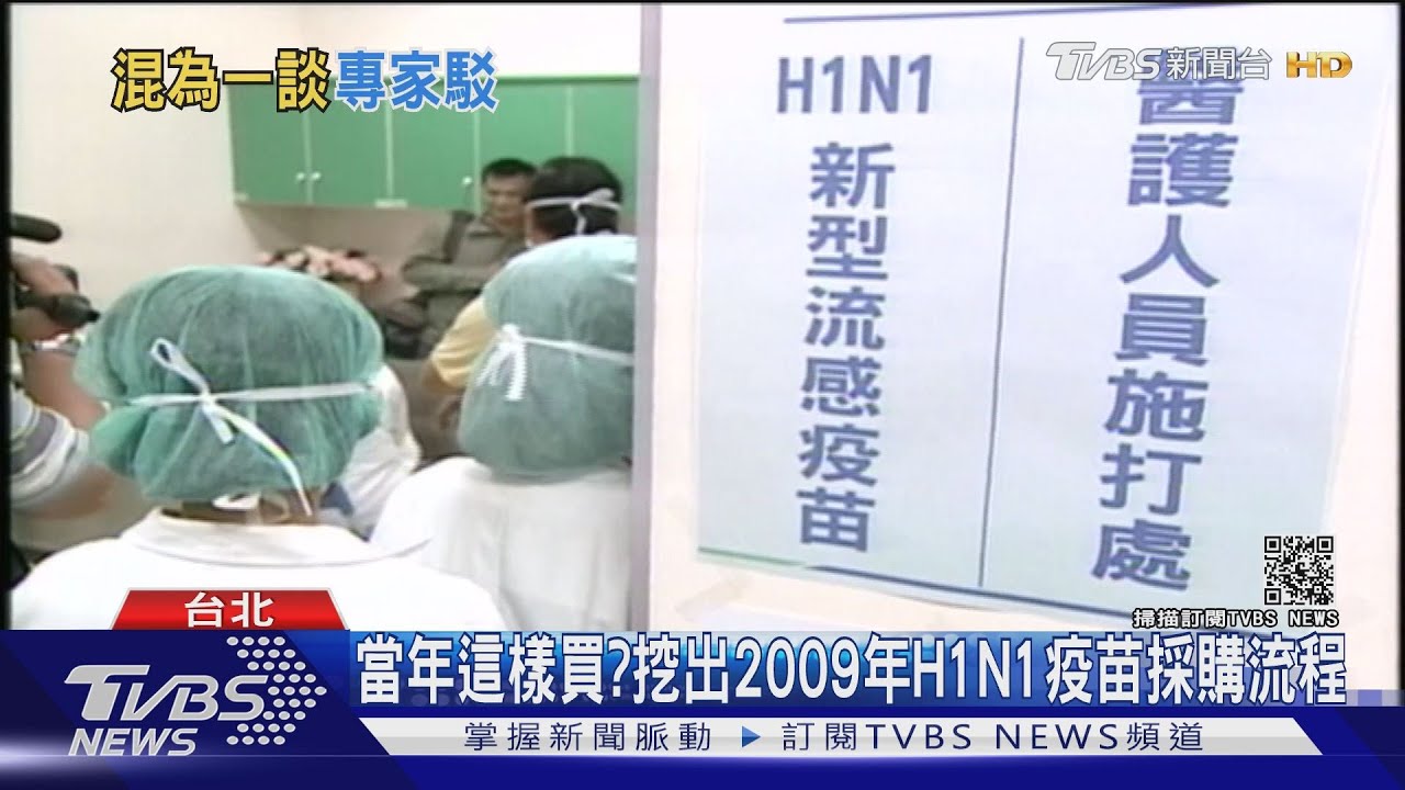 當年這樣買？　挖出2009年H1N1疫苗採購流程