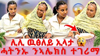 Download lagu 📣ሊሊ ንሓማታ እንጀራ ብጨዉ ሂባታ😱ቀለብና ወዲእኽልና ዉፅልና ኢላታ😰😱 mp3