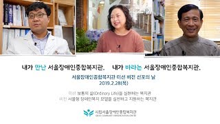 내가 만난 서울장애인종합복지관. 내가 바라는 서울장애인종합복지관