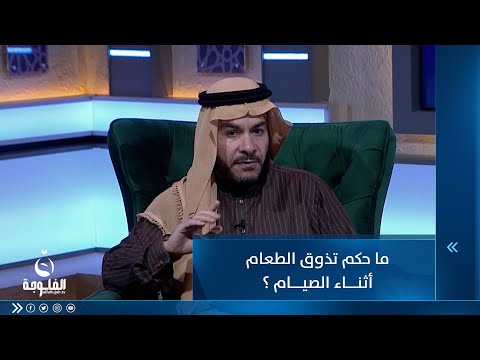 شاهد بالفيديو.. ما حكم تذوق الطعام أثناء الصيام ؟