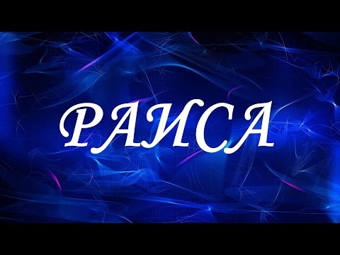 Имя Раиса