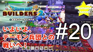 【DQB2】ドラゴンクエストビルダーズII いよいよ、デーモン兵団との戦いへ！ #20【のんびりプレイ｜女性実況】