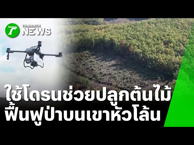 "โคโซโว" ใช้โดรนช่วยในการฟื้นฟูป่า | 12 พ.ย. 68 | ไทยรัฐเจาะประเด็น