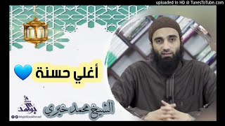 أغلي حسنة || الشيخ محمد خيري image