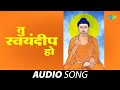 तू स्वयंदीप हो Too Swayamdeep Ho Jaywant Kulkarni Marathi Bhakti Geet Marath
