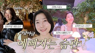 야금야금 예뻐지는 습관의 정체 ✨ | 성형 없이 얼굴 바뀐 이유