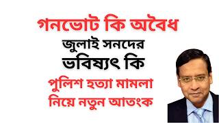 Download lagu গনভোট কি অবৈধ ! জুলাই সনদের ভবিষ্যৎ কি ! পুলিশ হত্যা মামলা নিয়ে নতুন আতংক ! mp3