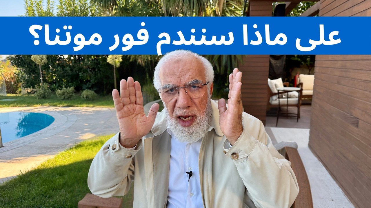 ما أكثر الأشياء التي سنندم عليها بعد الموت؟