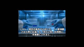 熱いお湯のほうが、冷水より「早く凍る」ことがある