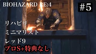 リハビリミニマリスト レッド9 バイオハザードRE:4 #5