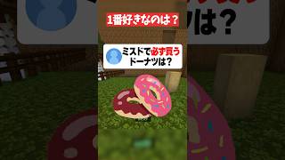 ミスドで必ず買うドーナツは？#マイクラ #マインクラフト #shorts