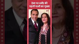 धर्मेंद्र की पहली पत्नी का हेमा मालिनी पर गुस्सा | Dharmendra first wife on #hemamalini #dharmendra