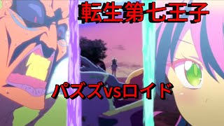 転生第七王子-Ep5魔人パズズvsロイド　魔人に魔力は効かない⁉️試したくなったロイドは止められない‼️